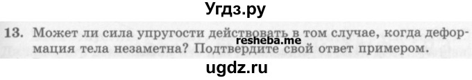 ГДЗ (Учебник) по физике 10 класс Генденштейн Л.Э. / вопросы и задания для самопроверки / параграф 8 / 13