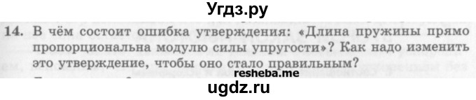 ГДЗ (Учебник) по физике 10 класс Генденштейн Л.Э. / вопросы и задания для самопроверки / параграф 8 / 14