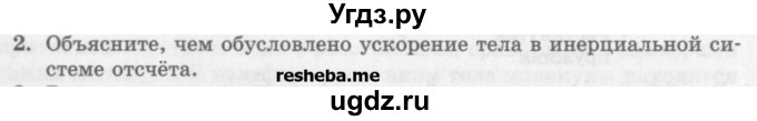 ГДЗ (Учебник) по физике 10 класс Генденштейн Л.Э. / вопросы и задания для самопроверки / параграф 8 / 2