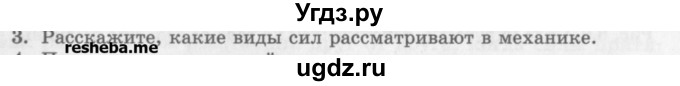 ГДЗ (Учебник) по физике 10 класс Генденштейн Л.Э. / вопросы и задания для самопроверки / параграф 8 / 3