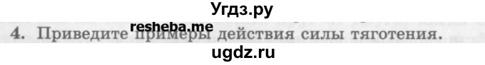 ГДЗ (Учебник) по физике 10 класс Генденштейн Л.Э. / вопросы и задания для самопроверки / параграф 8 / 4
