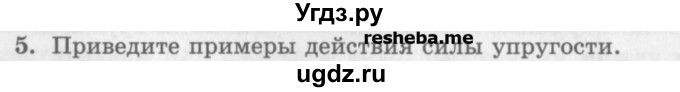 ГДЗ (Учебник) по физике 10 класс Генденштейн Л.Э. / вопросы и задания для самопроверки / параграф 8 / 5