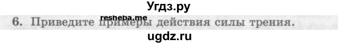 ГДЗ (Учебник) по физике 10 класс Генденштейн Л.Э. / вопросы и задания для самопроверки / параграф 8 / 6
