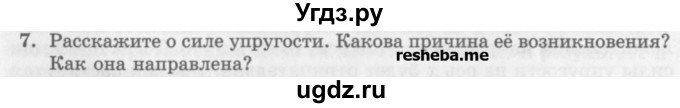 ГДЗ (Учебник) по физике 10 класс Генденштейн Л.Э. / вопросы и задания для самопроверки / параграф 8 / 7