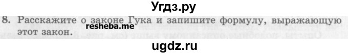 ГДЗ (Учебник) по физике 10 класс Генденштейн Л.Э. / вопросы и задания для самопроверки / параграф 8 / 8