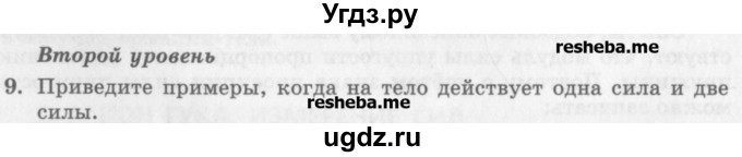 ГДЗ (Учебник) по физике 10 класс Генденштейн Л.Э. / вопросы и задания для самопроверки / параграф 8 / 9