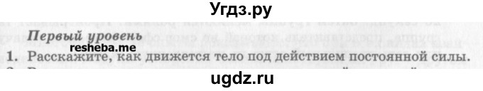ГДЗ (Учебник) по физике 10 класс Генденштейн Л.Э. / вопросы и задания для самопроверки / параграф 9 / 1