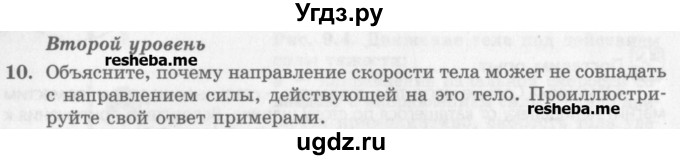 ГДЗ (Учебник) по физике 10 класс Генденштейн Л.Э. / вопросы и задания для самопроверки / параграф 9 / 10