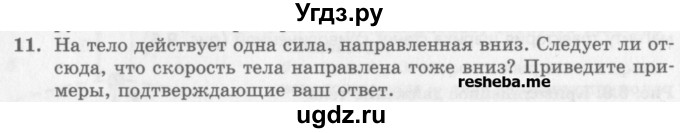 ГДЗ (Учебник) по физике 10 класс Генденштейн Л.Э. / вопросы и задания для самопроверки / параграф 9 / 11