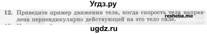 ГДЗ (Учебник) по физике 10 класс Генденштейн Л.Э. / вопросы и задания для самопроверки / параграф 9 / 12