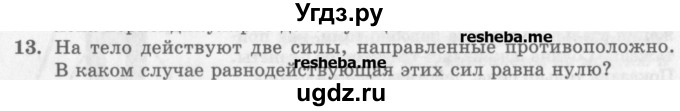 ГДЗ (Учебник) по физике 10 класс Генденштейн Л.Э. / вопросы и задания для самопроверки / параграф 9 / 13