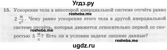 ГДЗ (Учебник) по физике 10 класс Генденштейн Л.Э. / вопросы и задания для самопроверки / параграф 9 / 15