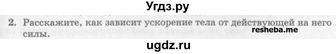 ГДЗ (Учебник) по физике 10 класс Генденштейн Л.Э. / вопросы и задания для самопроверки / параграф 9 / 2