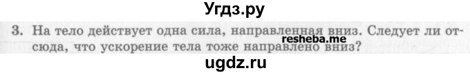 ГДЗ (Учебник) по физике 10 класс Генденштейн Л.Э. / вопросы и задания для самопроверки / параграф 9 / 3