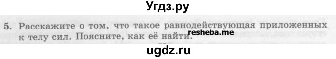 ГДЗ (Учебник) по физике 10 класс Генденштейн Л.Э. / вопросы и задания для самопроверки / параграф 9 / 5