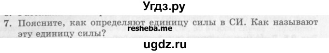 ГДЗ (Учебник) по физике 10 класс Генденштейн Л.Э. / вопросы и задания для самопроверки / параграф 9 / 7