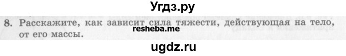 ГДЗ (Учебник) по физике 10 класс Генденштейн Л.Э. / вопросы и задания для самопроверки / параграф 9 / 8