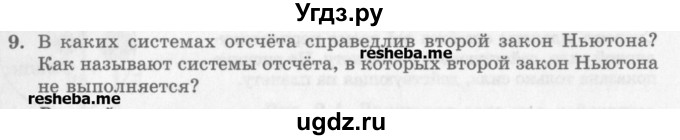 ГДЗ (Учебник) по физике 10 класс Генденштейн Л.Э. / вопросы и задания для самопроверки / параграф 9 / 9