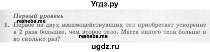 ГДЗ (Учебник) по физике 10 класс Генденштейн Л.Э. / вопросы и задания для самопроверки / параграф 10 / 1
