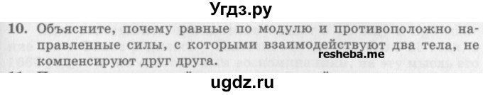 ГДЗ (Учебник) по физике 10 класс Генденштейн Л.Э. / вопросы и задания для самопроверки / параграф 10 / 10