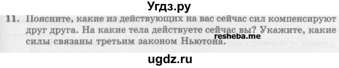 ГДЗ (Учебник) по физике 10 класс Генденштейн Л.Э. / вопросы и задания для самопроверки / параграф 10 / 11