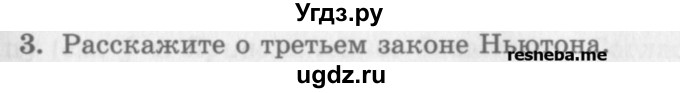 ГДЗ (Учебник) по физике 10 класс Генденштейн Л.Э. / вопросы и задания для самопроверки / параграф 10 / 3