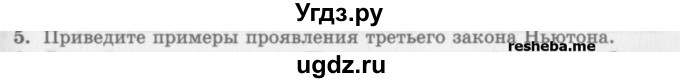 ГДЗ (Учебник) по физике 10 класс Генденштейн Л.Э. / вопросы и задания для самопроверки / параграф 10 / 5
