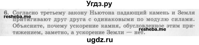 ГДЗ (Учебник) по физике 10 класс Генденштейн Л.Э. / вопросы и задания для самопроверки / параграф 10 / 6