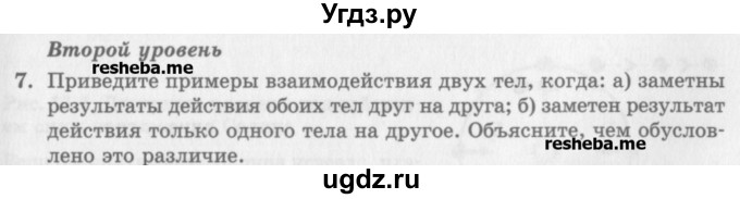 ГДЗ (Учебник) по физике 10 класс Генденштейн Л.Э. / вопросы и задания для самопроверки / параграф 10 / 7