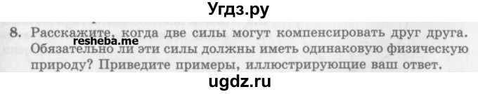 ГДЗ (Учебник) по физике 10 класс Генденштейн Л.Э. / вопросы и задания для самопроверки / параграф 10 / 8