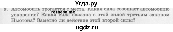 ГДЗ (Учебник) по физике 10 класс Генденштейн Л.Э. / вопросы и задания для самопроверки / параграф 10 / 9