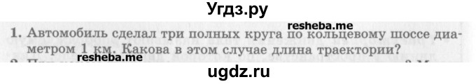 ГДЗ (Учебник) по физике 10 класс Генденштейн Л.Э. / вопросы и задачи для самопроверки / глава 1 / 1