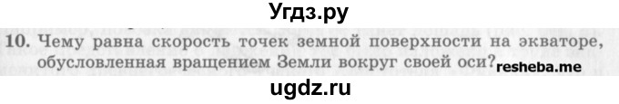ГДЗ (Учебник) по физике 10 класс Генденштейн Л.Э. / вопросы и задачи для самопроверки / глава 1 / 10