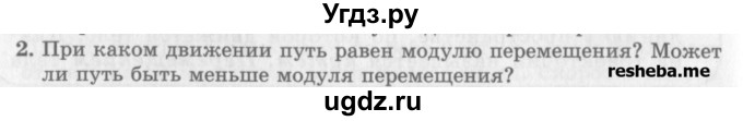 ГДЗ (Учебник) по физике 10 класс Генденштейн Л.Э. / вопросы и задачи для самопроверки / глава 1 / 2