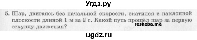 ГДЗ (Учебник) по физике 10 класс Генденштейн Л.Э. / вопросы и задачи для самопроверки / глава 1 / 5