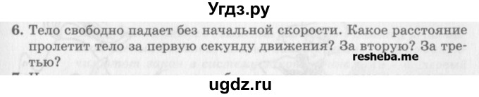 ГДЗ (Учебник) по физике 10 класс Генденштейн Л.Э. / вопросы и задачи для самопроверки / глава 1 / 6
