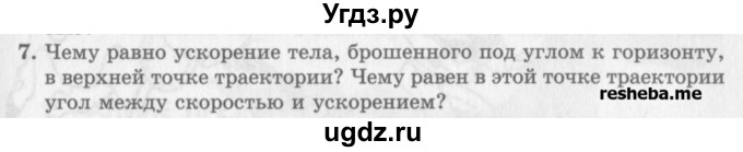ГДЗ (Учебник) по физике 10 класс Генденштейн Л.Э. / вопросы и задачи для самопроверки / глава 1 / 7