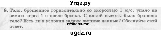 ГДЗ (Учебник) по физике 10 класс Генденштейн Л.Э. / вопросы и задачи для самопроверки / глава 1 / 8