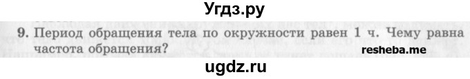 ГДЗ (Учебник) по физике 10 класс Генденштейн Л.Э. / вопросы и задачи для самопроверки / глава 1 / 9