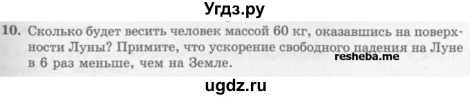 ГДЗ (Учебник) по физике 10 класс Генденштейн Л.Э. / вопросы и задачи для самопроверки / глава 2 / 10