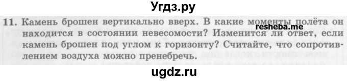 ГДЗ (Учебник) по физике 10 класс Генденштейн Л.Э. / вопросы и задачи для самопроверки / глава 2 / 11