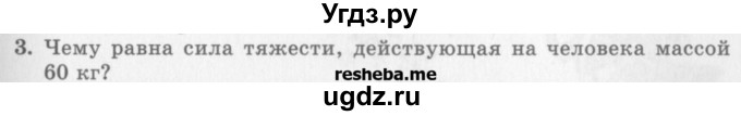 ГДЗ (Учебник) по физике 10 класс Генденштейн Л.Э. / вопросы и задачи для самопроверки / глава 2 / 3