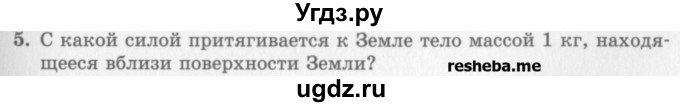 ГДЗ (Учебник) по физике 10 класс Генденштейн Л.Э. / вопросы и задачи для самопроверки / глава 2 / 5