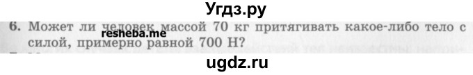 ГДЗ (Учебник) по физике 10 класс Генденштейн Л.Э. / вопросы и задачи для самопроверки / глава 2 / 6