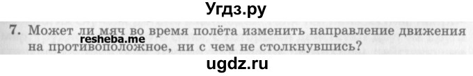 ГДЗ (Учебник) по физике 10 класс Генденштейн Л.Э. / вопросы и задачи для самопроверки / глава 2 / 7