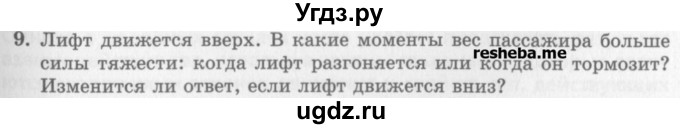 ГДЗ (Учебник) по физике 10 класс Генденштейн Л.Э. / вопросы и задачи для самопроверки / глава 2 / 9