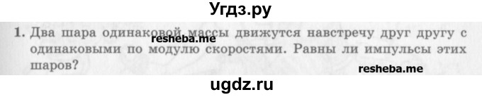 ГДЗ (Учебник) по физике 10 класс Генденштейн Л.Э. / вопросы и задачи для самопроверки / глава 3 / 1