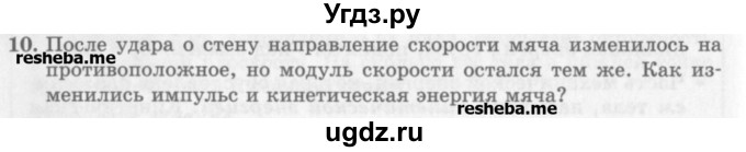 ГДЗ (Учебник) по физике 10 класс Генденштейн Л.Э. / вопросы и задачи для самопроверки / глава 3 / 10