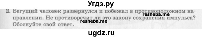 ГДЗ (Учебник) по физике 10 класс Генденштейн Л.Э. / вопросы и задачи для самопроверки / глава 3 / 2
