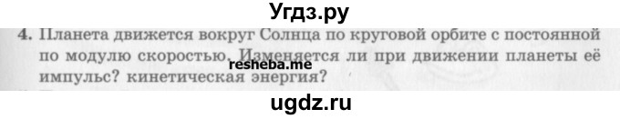 ГДЗ (Учебник) по физике 10 класс Генденштейн Л.Э. / вопросы и задачи для самопроверки / глава 3 / 4